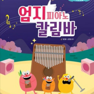 세광 엄지 피아노 칼림바 기초곡집