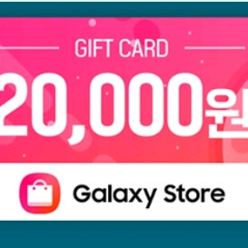 갤럭시 스토아 2만원권