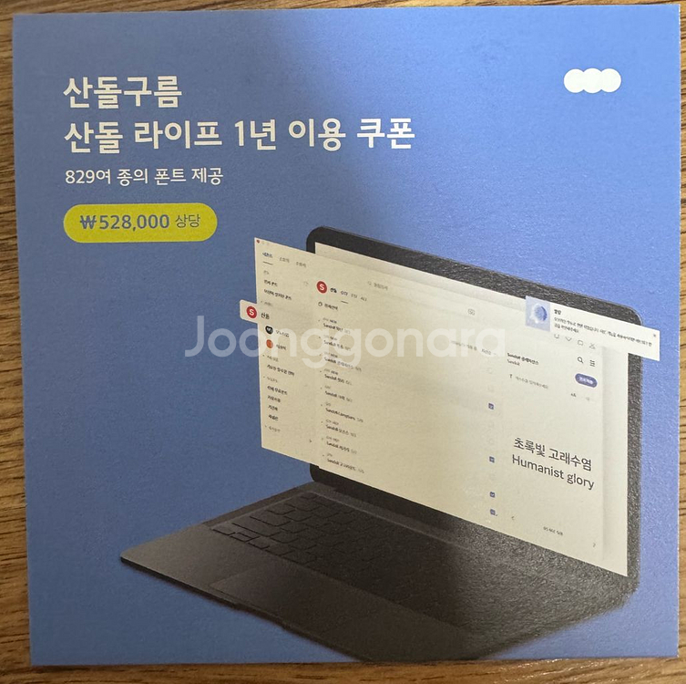 산돌구름 산돌라이프 폰트 1년 이용권--0