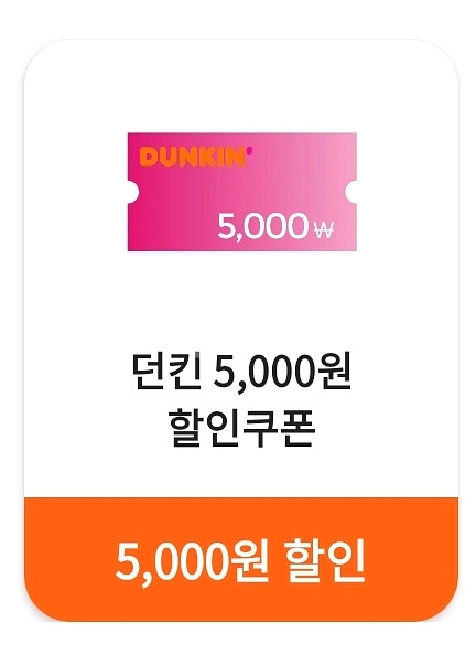 던킨도너츠 5000원 할인쿠폰--0