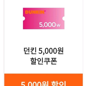 던킨도너츠 5000원 할인쿠폰