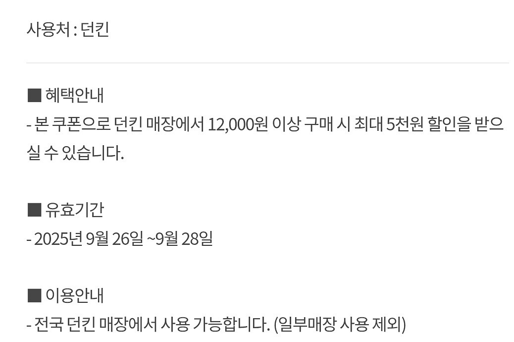 던킨도너츠 5000원 할인쿠폰--1