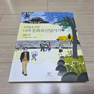 10대들을 위한 나의 문화 유산 답사기 분양합니다.
