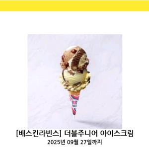 배스킨라빈스 더블주니어 (오늘까지)