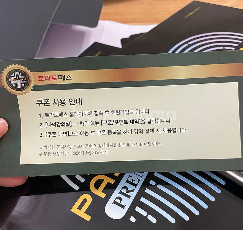 토마토패스 유창호 투운사 기출복원 50%할인쿠폰--0