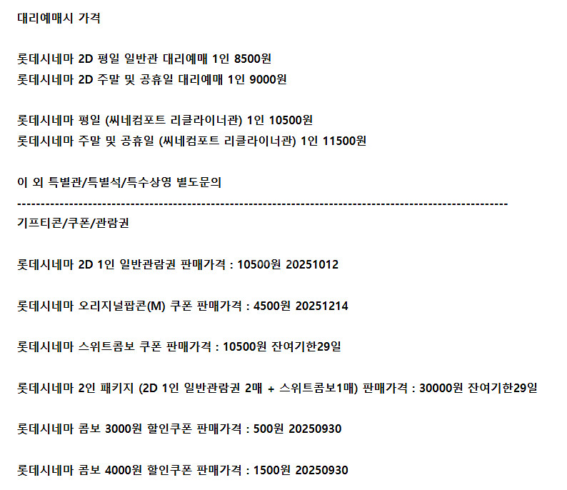 롯데시네마 예매 팝콘 스위트콤보 관람권 예매권 할인쿠폰--0
