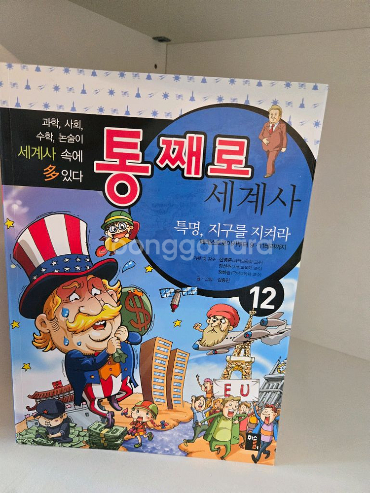 통째로세계사 12권 상태좋아요--1