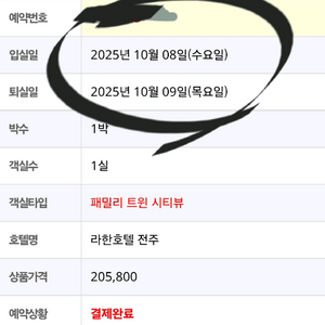 전주라한호텔 패밀리트윈 시티뷰(10월8일-9일
