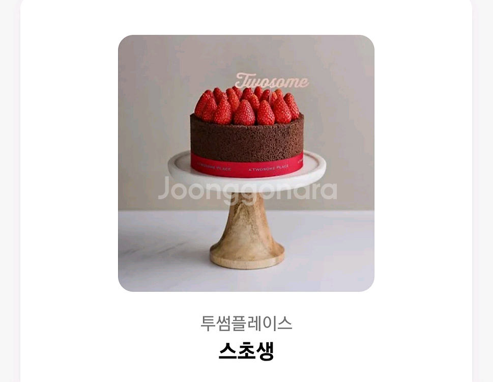 투썸 스초생 케이크 기프티콘--0