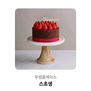 투썸 스초생 케이크 기프티콘