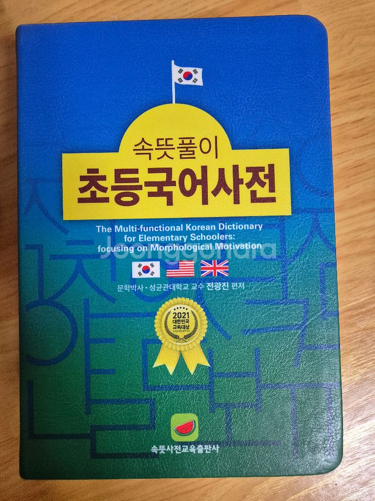 속뜻풀이 초등국어사전--1