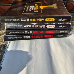 유상통 컴퓨터일반(기본1.2)유상통1300제1.2