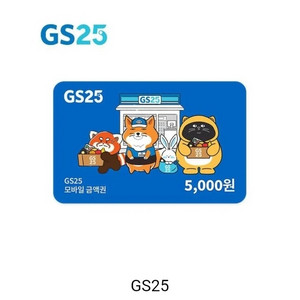 gs25 모바일 금액권 5000원