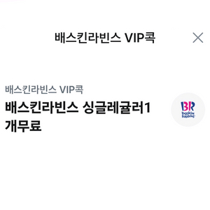 배스킨라빈스 싱글레귤러 베스킨라빈스