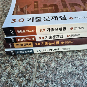 전한길 한국사3.0 기출문제집/2.0 ALL IN ON
