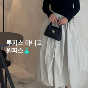 투피스같은 원피스