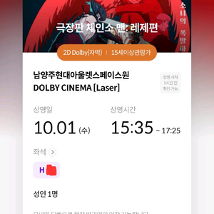 10.1 체인소맨 레제 극장판 남돌비 H열정중앙 초명당