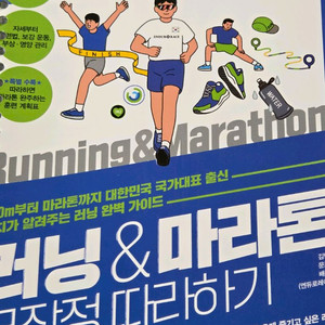 러닝 & 마라톤 무작정 따라하기