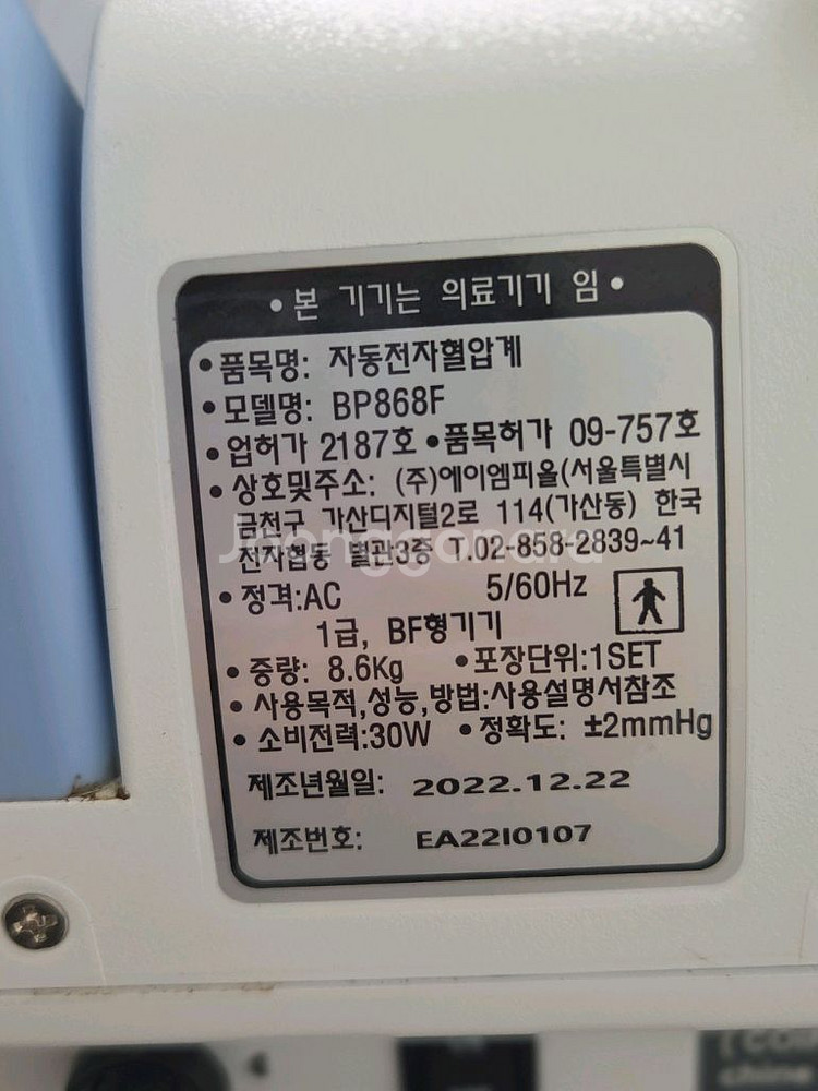 자동 전자 혈압계 AMP ALL BP868F--3