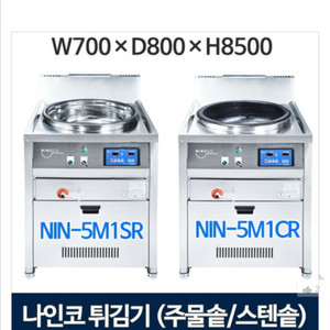 나인코 자동정제 가마솥튀김기