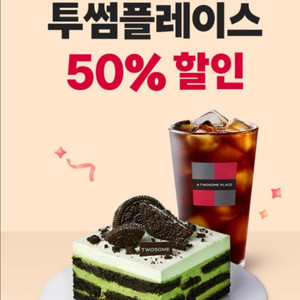 투썸플레이스 50%할인 매직바코드