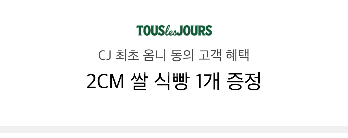 뚜레쥬르 2cm 쌀식빵 교환권--0