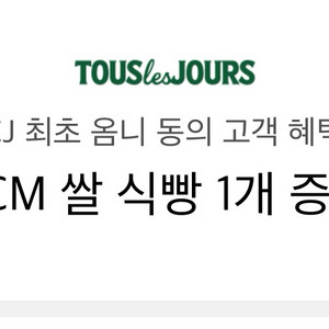 뚜레쥬르 2cm 쌀식빵 교환권
