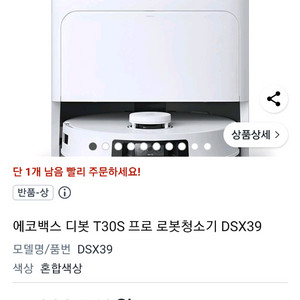 에코백스 디봇 T30S 프로 로봇청소기 DSX39