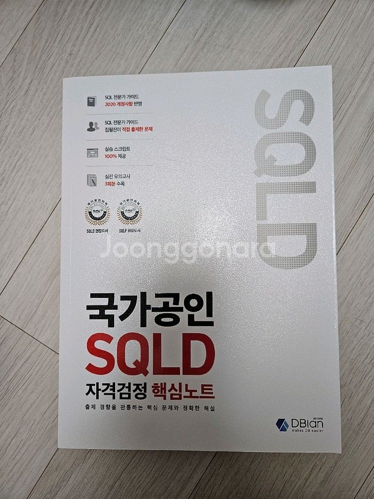 sqld 국가공인 자격증 시험책 미개봉 새책--0