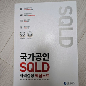 sqld 국가공인 자격증 시험책 미개봉 새책