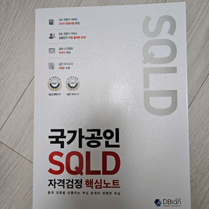sqld 국가공인 자격증 시험책 미개봉 새책