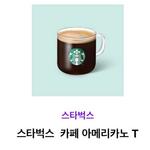 내일까지/ 스타벅스 아메리카노 (타메뉴변경가능)