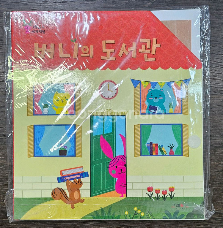 버니의세계책방--4