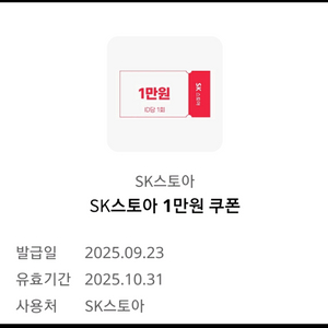 (300원) SK스토아 1만원 할인쿠폰 300에 팜