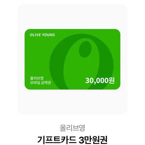 올리브영 기프티콘 3만원권