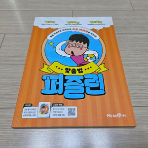재미있게 배우는 초등 맞춤법 학습북 맞춤법 퍼즐런팝니다
