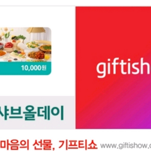 샤브올데이 모바일금액권 10,000원