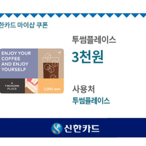 투썸 3,000원 금액권 1장 1,500원에 팝니다.