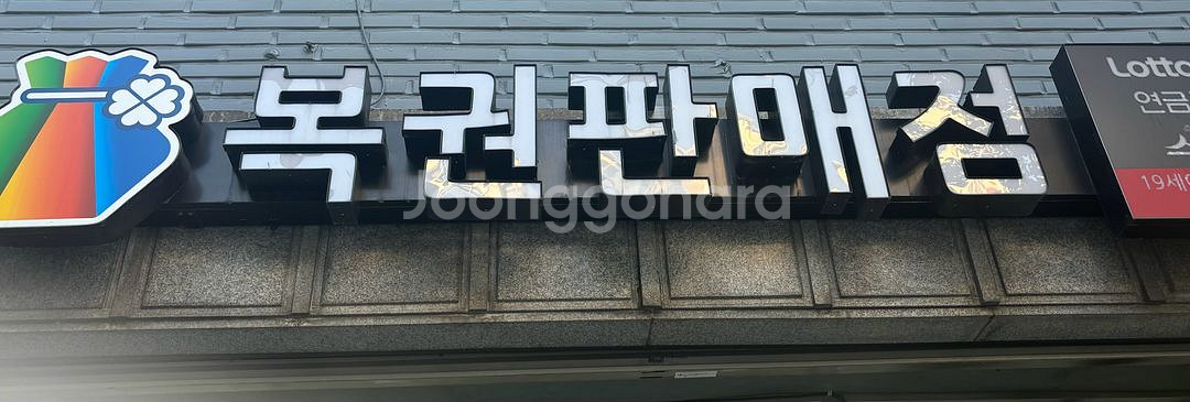 복권 판매점 로또 간판 led--0