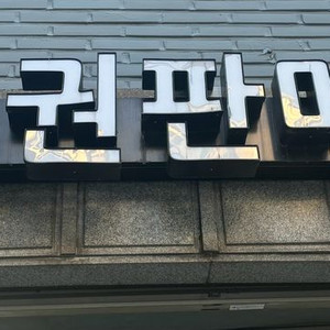 복권 판매점 로또 간판 led