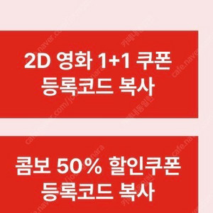 CGV 2D 영화 1+1, 콤보50% 일괄 4000원