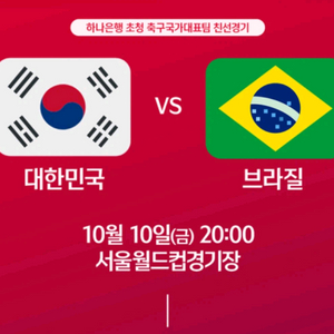 10월10일 대한민국vs브라질 축구친선경기