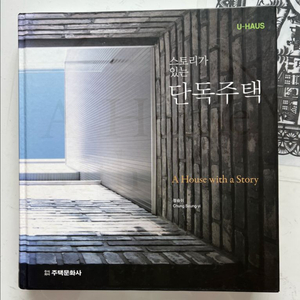 절판도서-스토리가 있는 단독주택/주택문화사