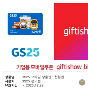 GS25 모바일 상품권 (~12/22)