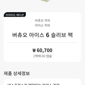 네스프레소 버츄오 아이스팩 (피스타치오 포함)