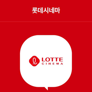 롯데시네마 예매권 관람권/수량3개
