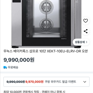 우녹스 샵프로 LED 터치 10매 오븐