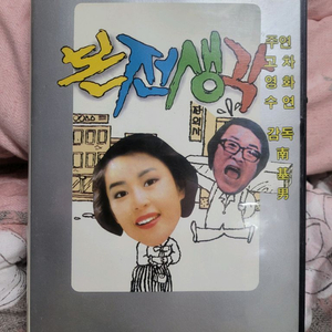 차화연 본전생각 비디오테이프