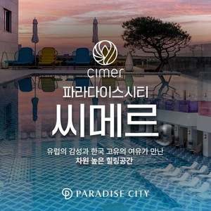 인천 파라다이스 씨메르 아쿠아스파 2인권