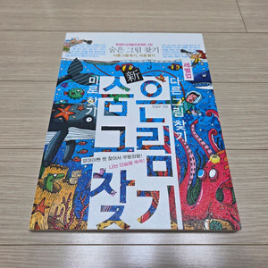 집중력과 관찰력을 키워주는 신 숨은 그림찾기 분양합니다